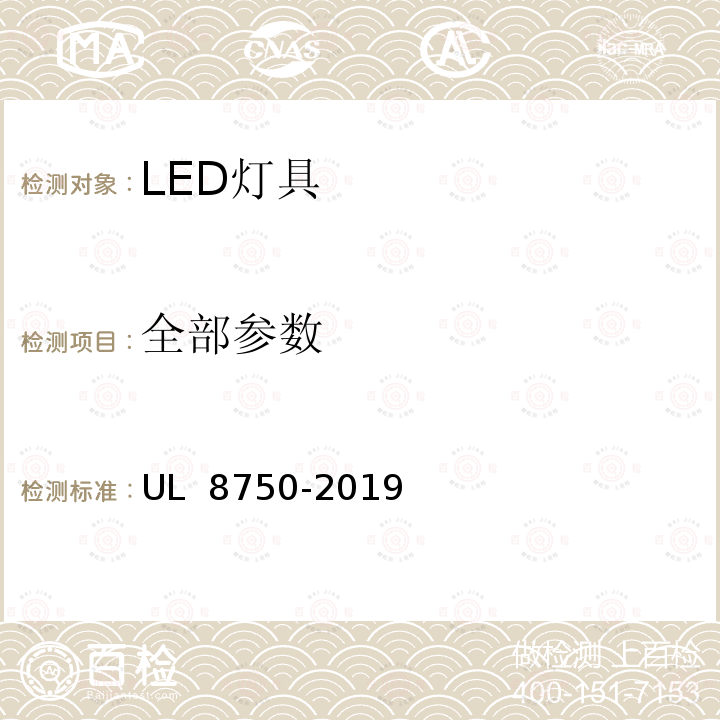 全部参数 UL安全标准 照明产品发光二极管设备 UL 8750-2019