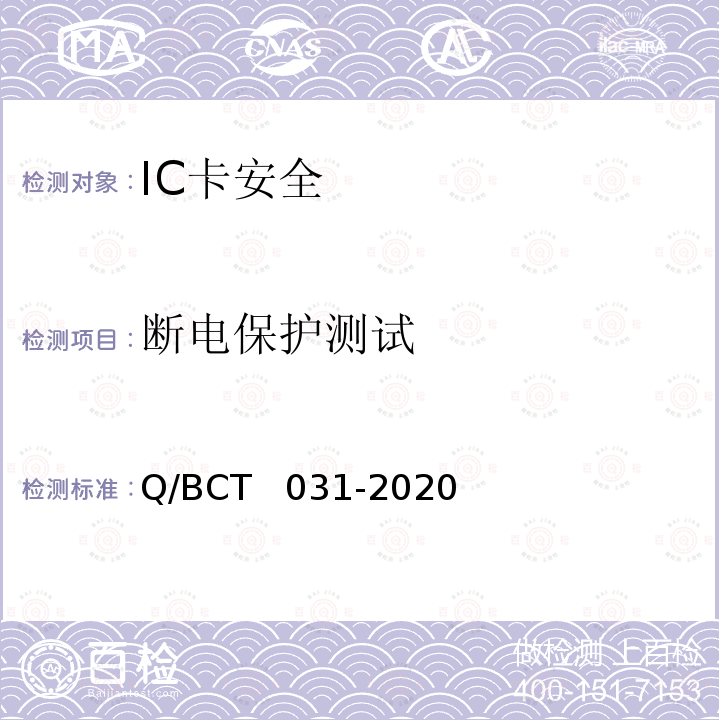 断电保护测试 CT 031-2020 IC卡安全评估测试技术要求 Q/BCT  031-2020