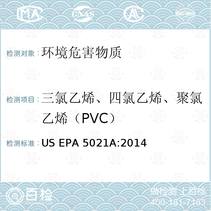 三氯乙烯、四氯乙烯、聚氯乙烯（PVC） US EPA5021A 土壤和固体材料中VOC的顶空进样分析方法 :2014