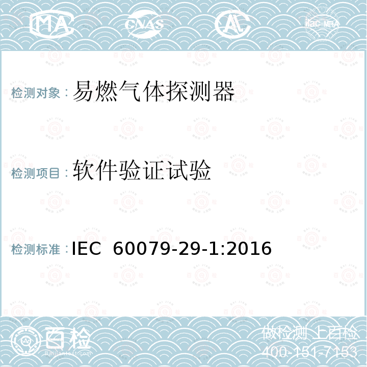 软件验证试验 爆炸性环境　第29-1部分：气体探测器　易燃气体探测器的性能要求  IEC 60079-29-1:2016