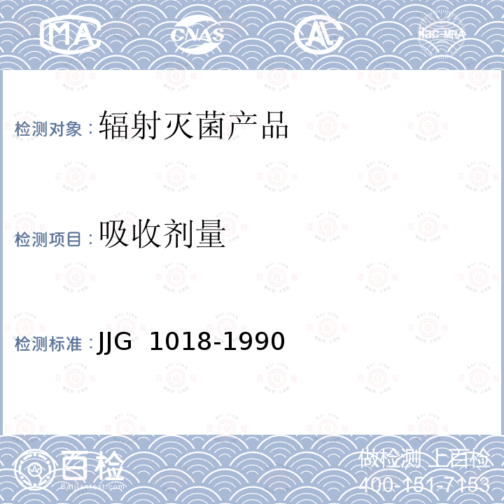 吸收剂量 JJG 1018 使用重铬酸钾（银）剂量计测量γ射线水标准方法 -1990