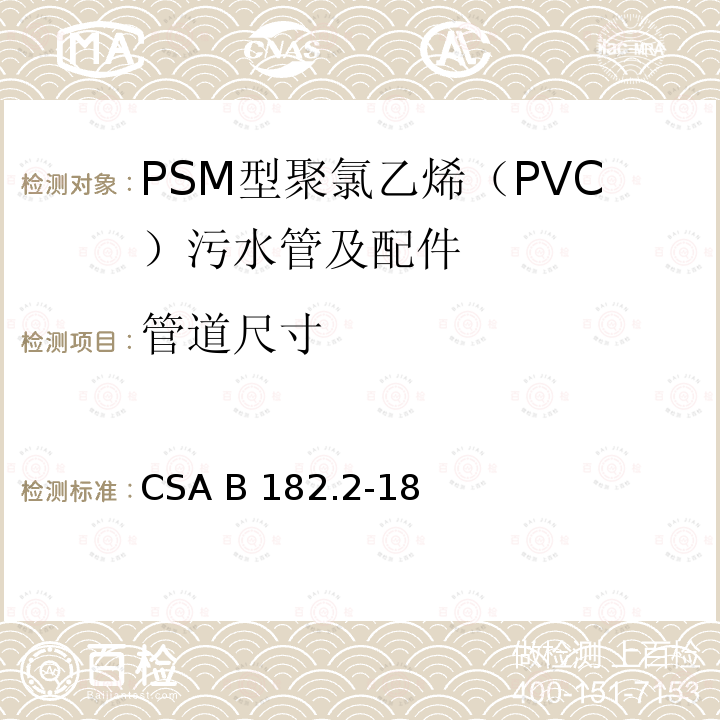 管道尺寸 CSA B182.2-18 PSM型聚氯乙烯（PVC）污水管及配件 