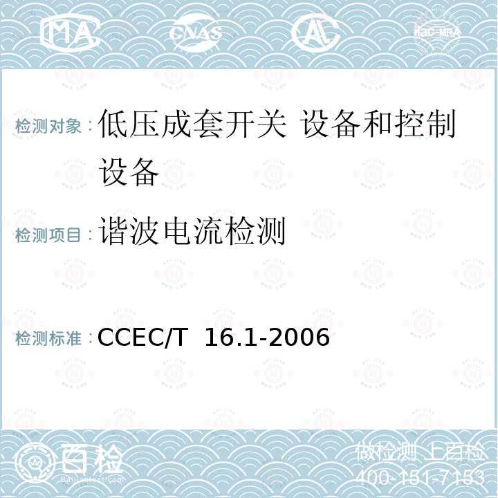 谐波电流检测 CCEC/T  16.1-2006 电力省电装置节能产品认证技术要求 第1部分：低压配电降压节电器 CCEC/T 16.1-2006