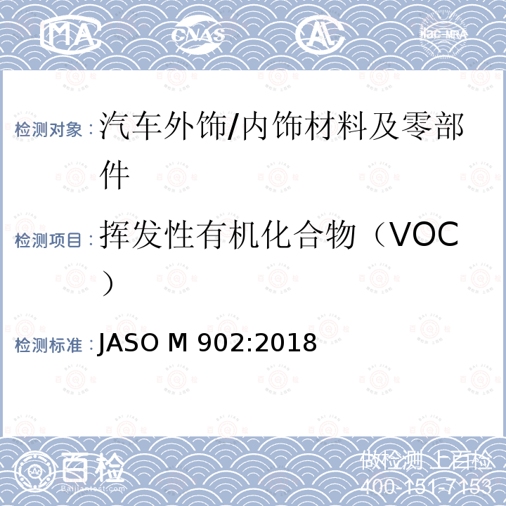 挥发性有机化合物（VOC） ASO M902:2018 道路车辆-内饰零部件和材料-挥发性有机物（VOC）散发量的测定 J