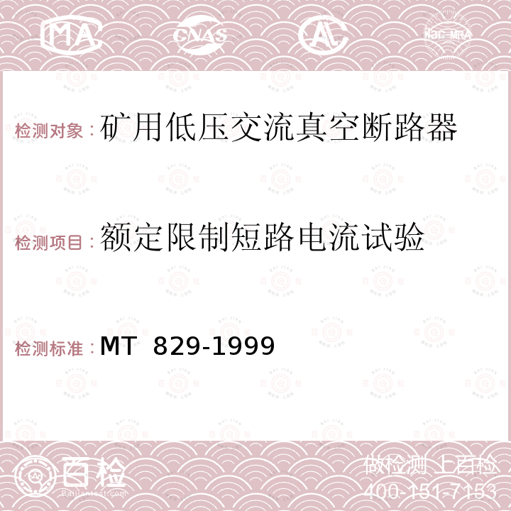 额定限制短路电流试验 矿用低压交流真空断路器               MT 829-1999 