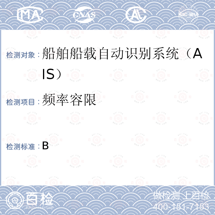 频率容限 IEC 62287-1 海上导航和无线电通信设备及系统-B类船载自动识别系统（AIS）-第1部分：载波侦听时分多址技术（CSTDMA）    Ed.3 (2017-04)