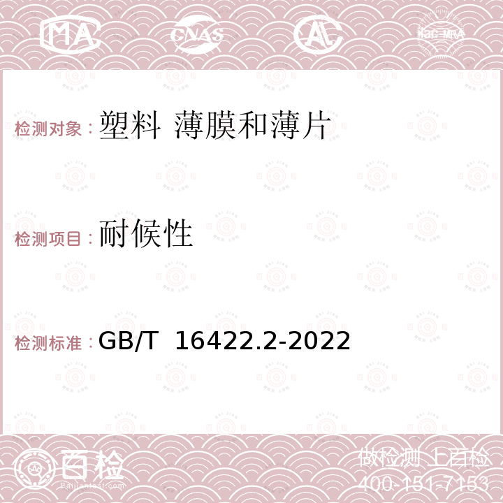 耐候性 GB/T 16422.2-2022 塑料 实验室光源暴露试验方法 第2部分：氙弧灯