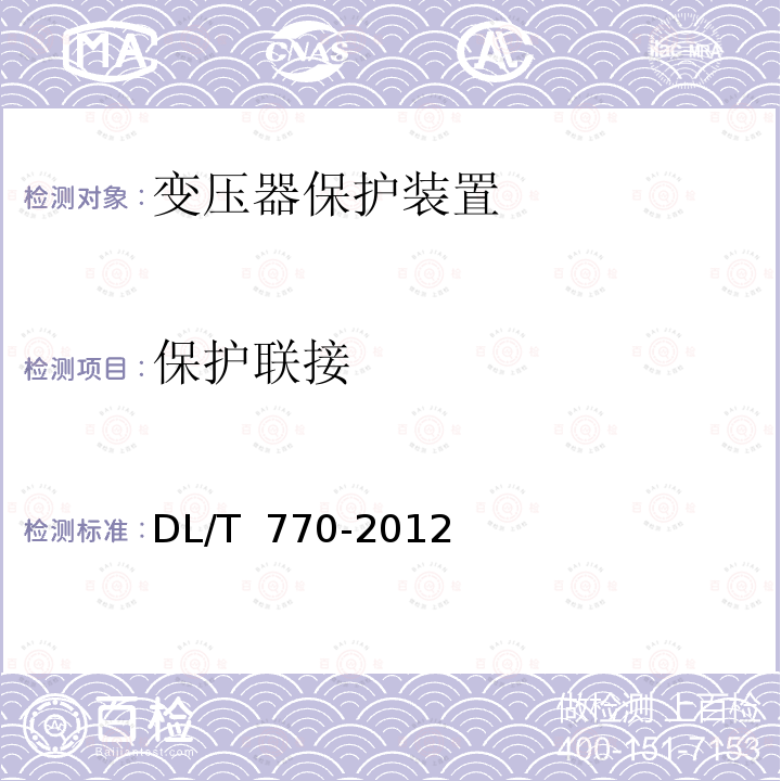 保护联接 DL/T 770-2012 变压器保护装置通用技术条件