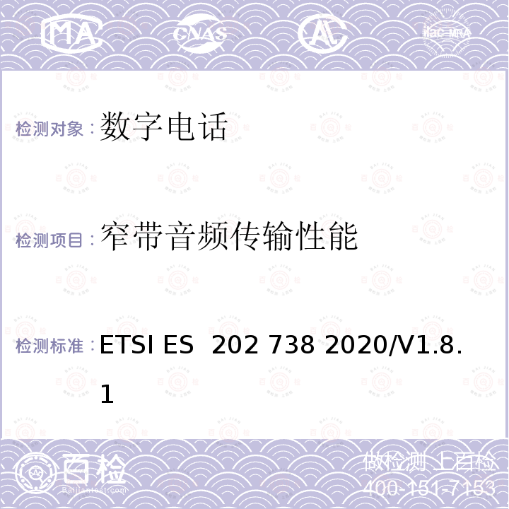 窄带音频传输性能 ETSI ES  202 738 2020/V1.8.1 《语音和多媒体传输质量(STQ)；用户感知的QoS方面的窄带VoIP终端(免提)的传输要求》 ETSI ES 202 738 2020/V1.8.1