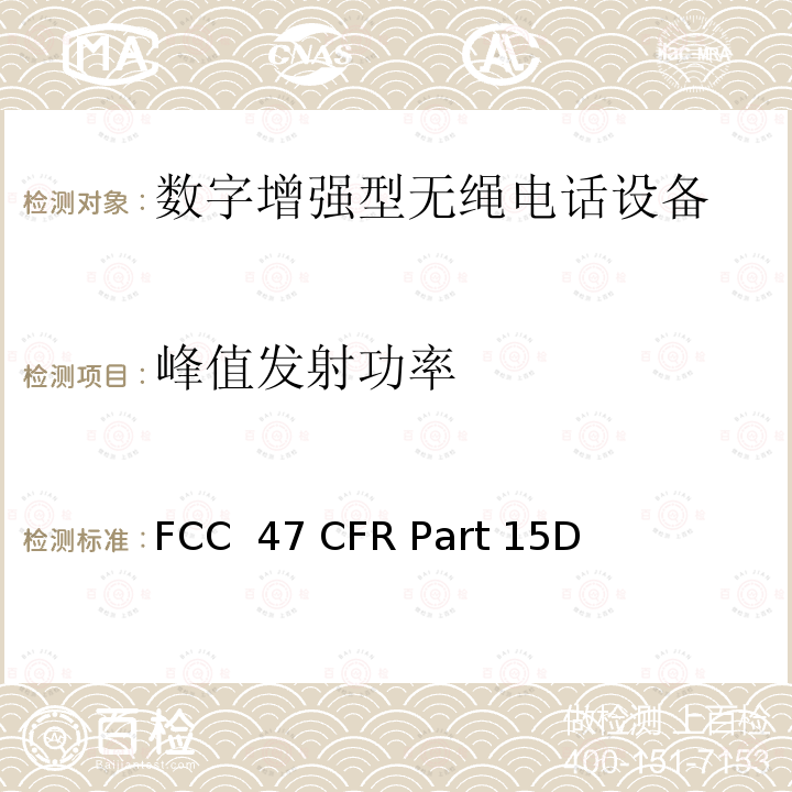 峰值发射功率 FCC 47 CFR PART 15D FCC联邦法令第47项 第15部分无线电频率设备 子部分D未经许可的个人通信服务设备 FCC 47 CFR Part 15D