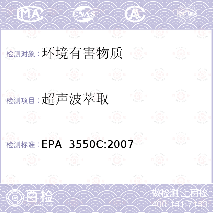 超声波萃取 EPA 3550C:2007 法 