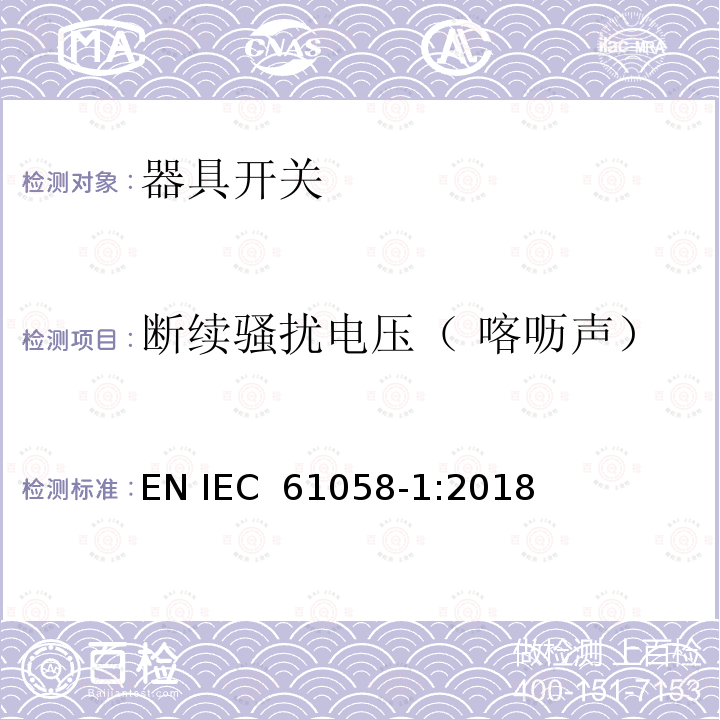 断续骚扰电压（ 喀呖声） 器具开关.第1部分:通用要求 EN IEC 61058-1:2018