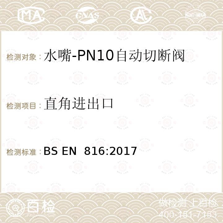 直角进出口 BS EN 816:2017 卫生水龙头—PN10自动切断阀 