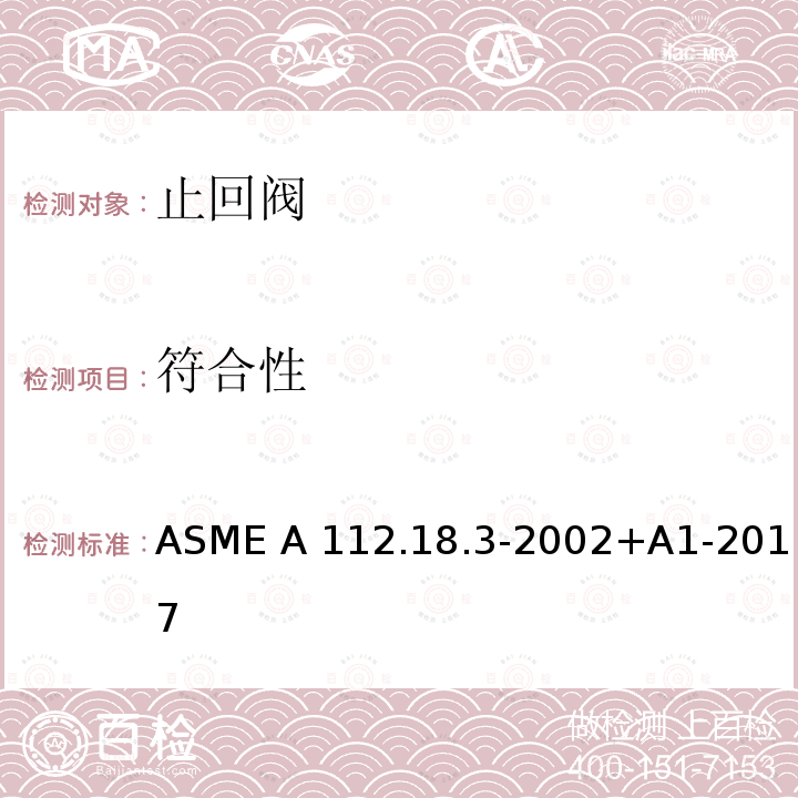 符合性 ASME A112.18 卫生设备配件中回流保护装置和系统的性能要求 .3-2002+A1-2017