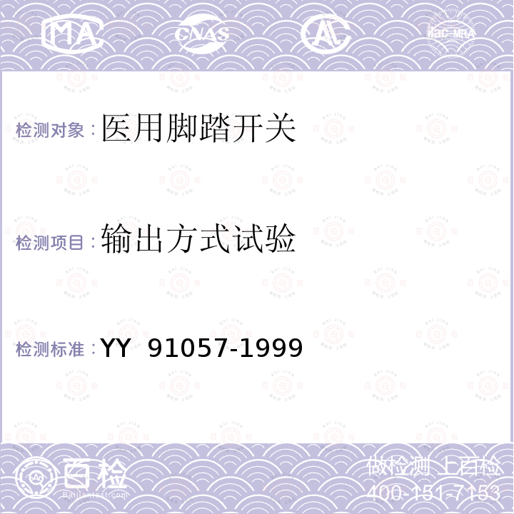 输出方式试验 91057-1999 医用脚踏开关 YY 