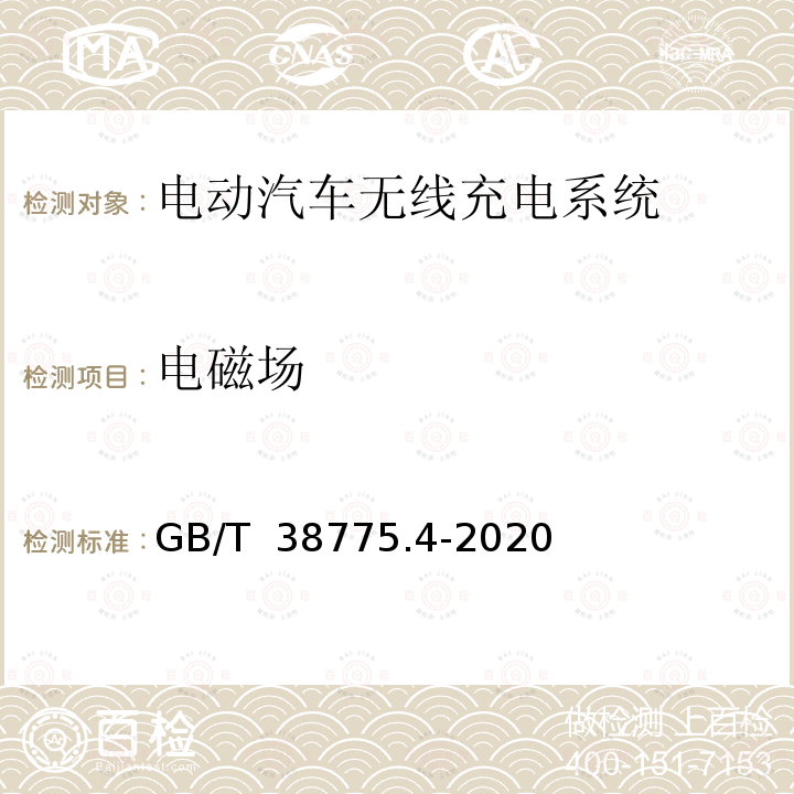 电磁场 GB/T 38775.4-2020 电动汽车无线充电系统 第4部分：电磁环境限值与测试方法