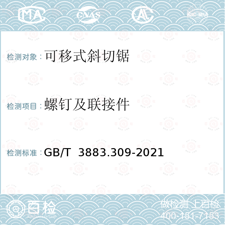 螺钉及联接件 GB/T 3883.309-2021 手持式、可移式电动工具和园林工具的安全 第309部分：可移式斜切锯的专用要求