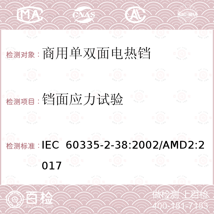 铛面应力试验 IEC 60335-2-38-2021 家用和类似用途电器安全 第2-38部分:商用单双面电热铛的特殊要求