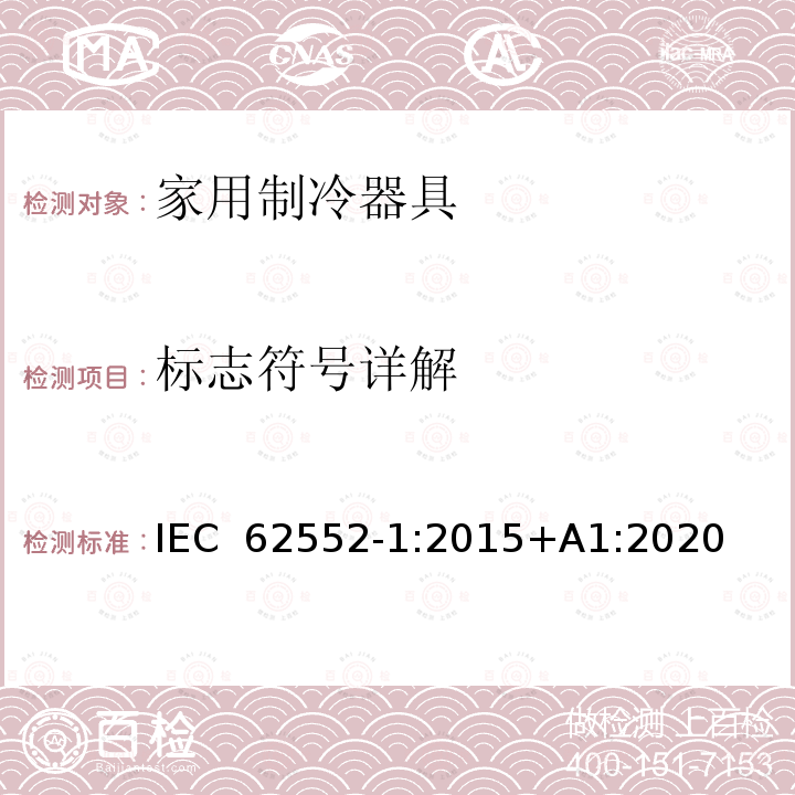标志符号详解 家用制冷器具 性能和试验方法 第1部分：通用要求 IEC 62552-1:2015+A1:2020