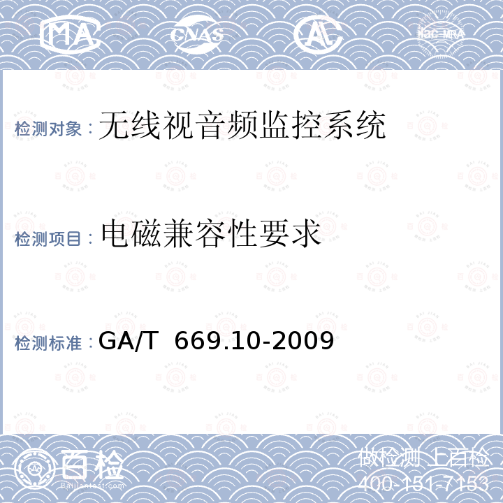 电磁兼容性要求 城市监控报警联网系统 技术标准 第10部分:无线视音频监控系统技术要求 GA/T 669.10-2009