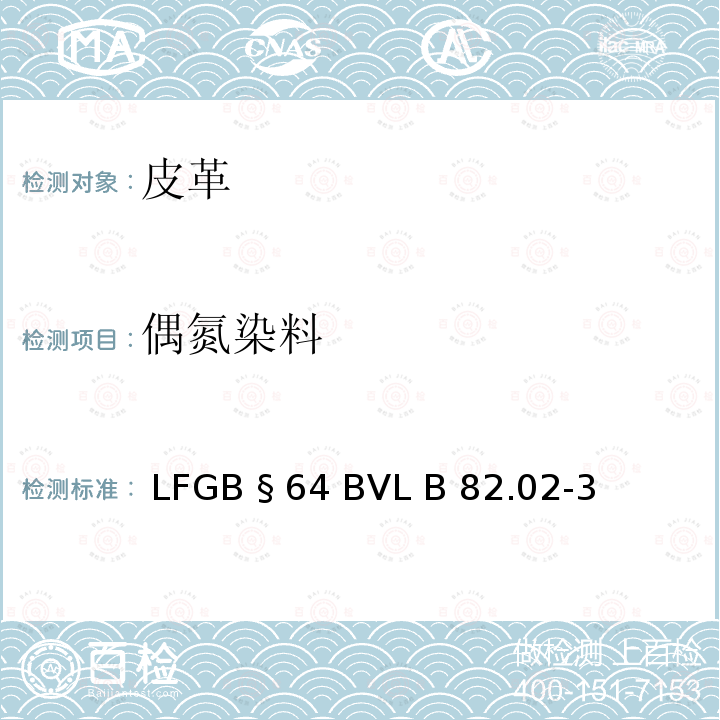 偶氮染料 染色皮革中特定偶氮染料的测定 （引用DIN ISO/TS 17234） LFGB §64 BVL B 82.02-3