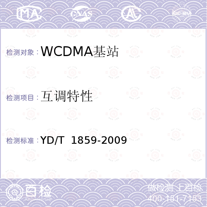 互调特性 YD/T 1859-2009 2GHz WCDMA数字蜂窝移动通信网 分布式基站的射频远端设备技术要求