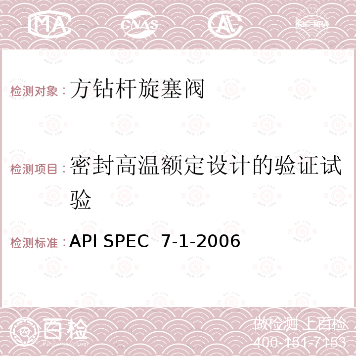 密封高温额定设计的验证试验 旋转钻柱构件规范.第1版 API SPEC 7-1-2006(R2015)