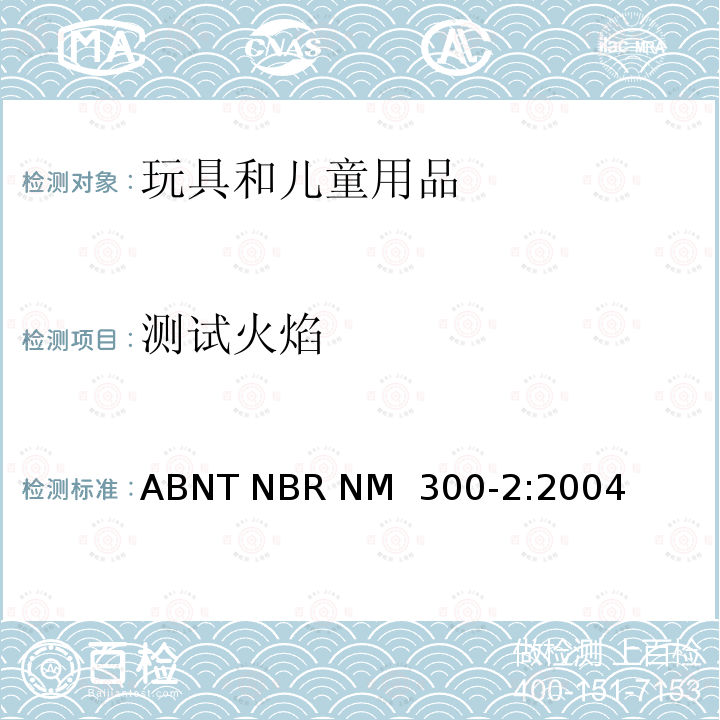 测试火焰 ABNT NBR NM  300-2:2004 巴西 玩具安全-第2部分：燃烧性能 ABNT NBR NM 300-2:2004