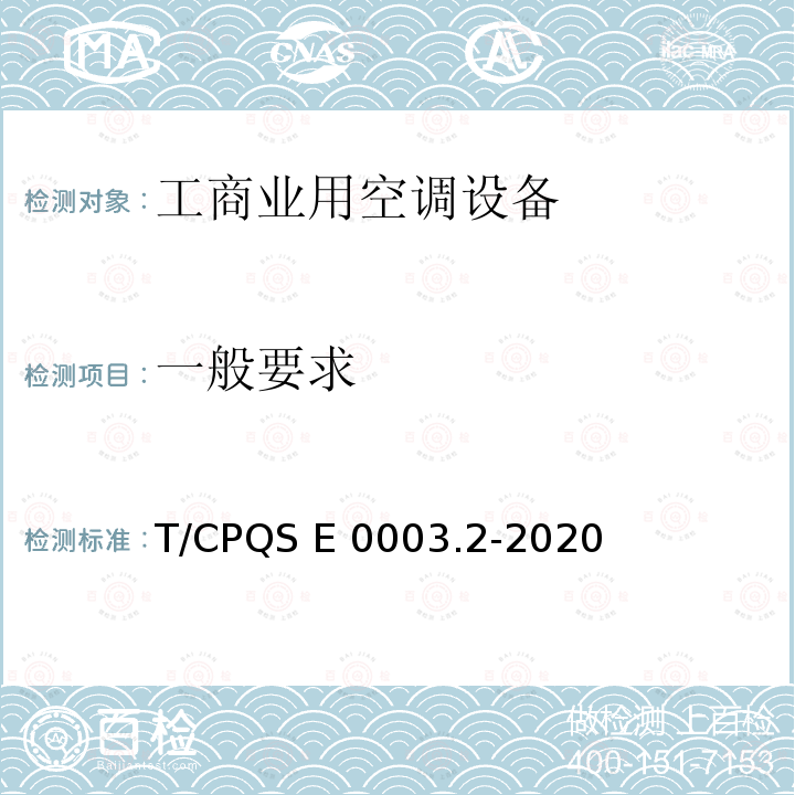 一般要求 T/CPQS E 0003.2-2020 消费类电器产品卫生健康技术要求 第2部分：工商业用空调设备 T/CPQS E0003.2-2020