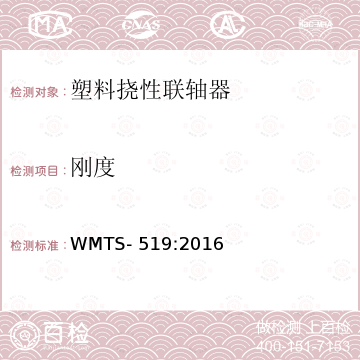 刚度 WMTS-519:2016 塑料挠性联轴器 