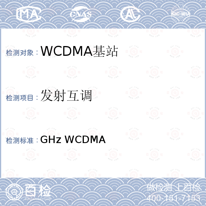 发射互调 YD/T 2352-2011 2GHz WCDMA数字蜂窝移动通信网无线接入子系统设备技术要求(第六阶段) 增强型高速分组接入(HSPA+)