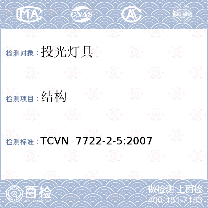 结构 TCVN  7722-2-5:2007 灯具 第2-5部分：特殊要求 投光灯具 TCVN 7722-2-5:2007