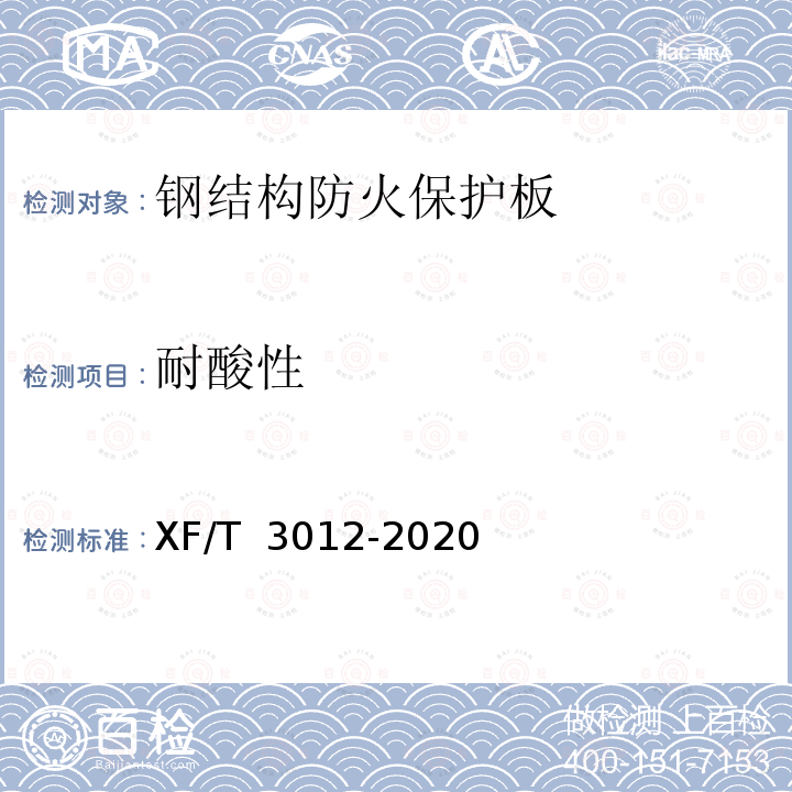 耐酸性 T 3012-2020 钢结构防火保护板 XF/  