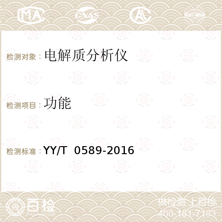 功能 YY/T 0589-2016 电解质分析仪