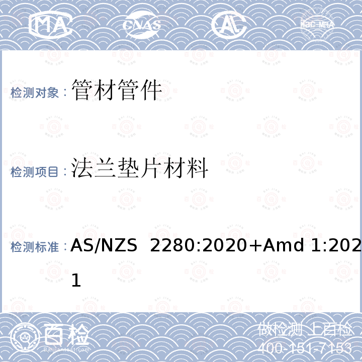 法兰垫片材料 AS/NZS 2280:2 铸铁管及配件 020+Amd 1:2021