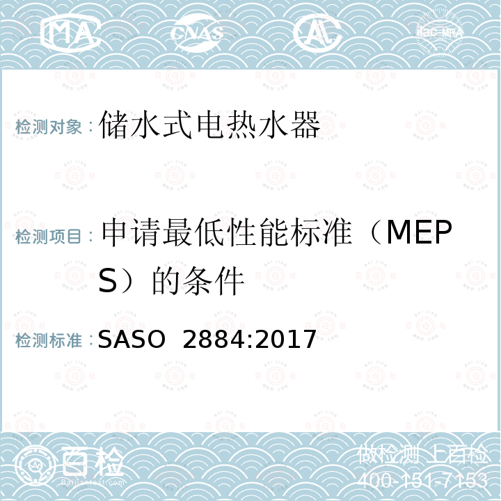申请最低性能标准（MEPS）的条件 热水器能效及标签要求 SASO 2884:2017