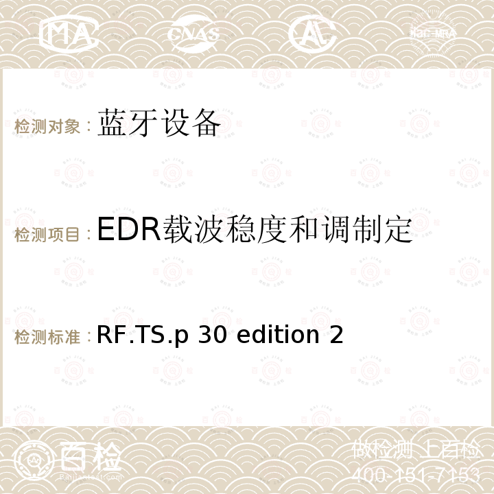 EDR载波稳度和调制定 RF.TS.p 30 edition 2 无线射频 RF.TS.p30 edition 2（2020-01-27）