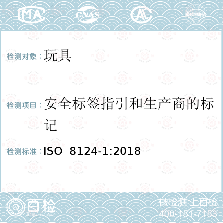 安全标签指引和生产商的标记 ISO 8124-1:2018 玩具安全-第1部分：机械和物理性能 