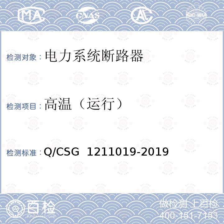 高温（运行） 11019-2019 《中国南方电网有限责任公司电能表用外置断路器技术规范》 Q/CSG 12