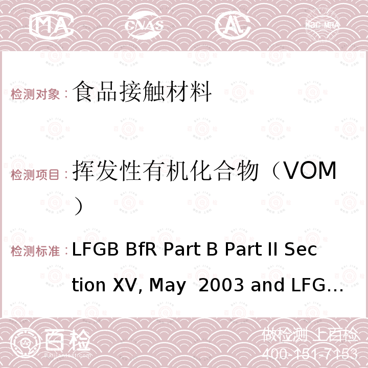 挥发性有机化合物（VOM） TBMAY 2003 德国风险评估协会第XV部分 Part B, May 2003 及 德国风险评估协会第35部分 B80.30 1(EG) 塑料及硅橡胶 LFGB BfR Part B Part II Section XV, May 2003 and LFGB section 35 B80.30 1(EG)