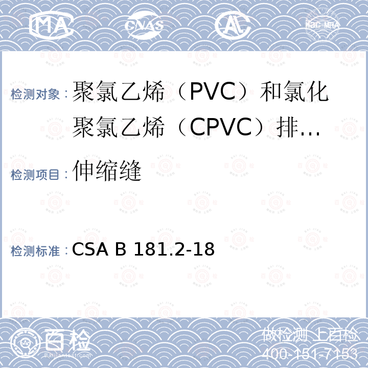 伸缩缝 CSA B181.2-18 聚氯乙烯（PVC）和氯化聚氯乙烯（CPVC）排水管、废水管和通风管及管件 