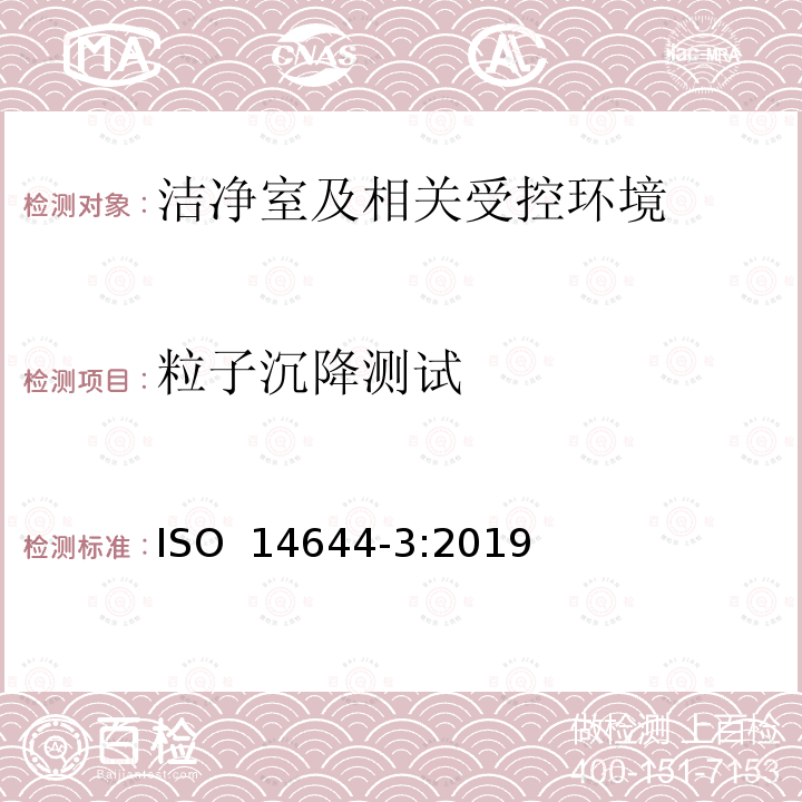 粒子沉降测试 洁净室及相关受控环境第三部分：测试方法 ISO 14644-3:2019