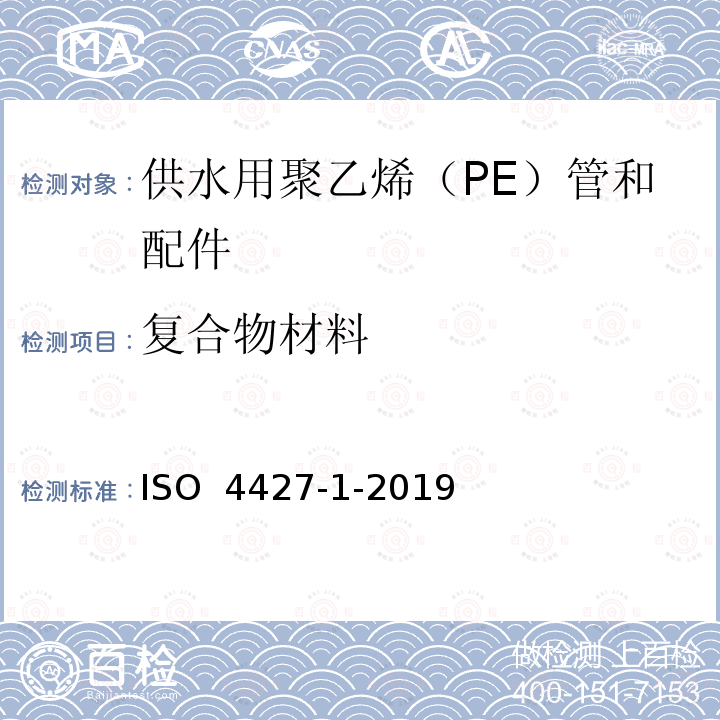 复合物材料 ISO 4427-1-2019 供水和排水排污用塑料压力管道系统 聚乙烯(PE) .第1部分:总则