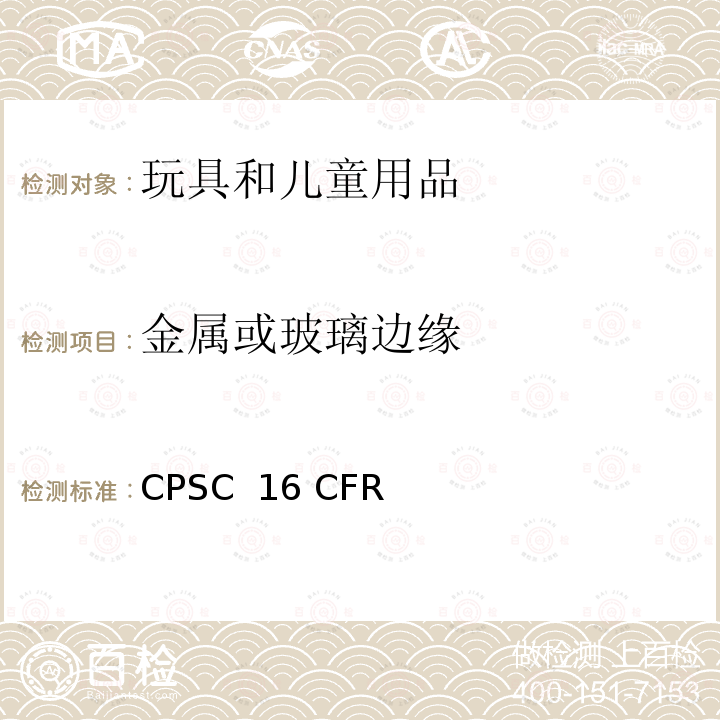 金属或玻璃边缘 CPSC  16 CFR 预定供8岁以下儿童使用的玩具和物品中锐利的判定的技术要求 CPSC 16 CFR