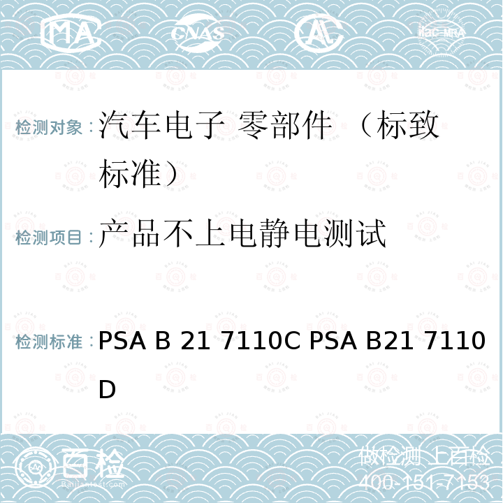 产品不上电
静电测试 标致标准 电子零部件电气 参数的环境要求 PSA B21 7110C PSA B21 7110D