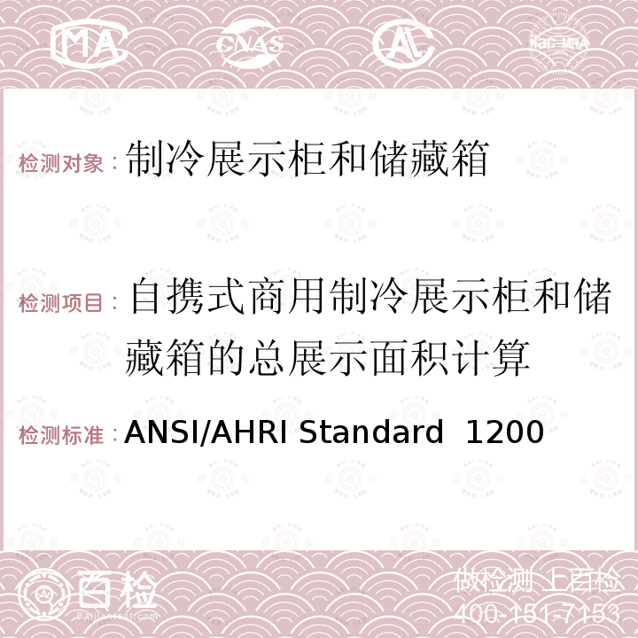 自携式商用制冷展示柜和储藏箱的总展示面积计算 商用制冷展示柜和储藏箱的性能评价 ANSI/AHRI Standard 1200 (I-P))-2013