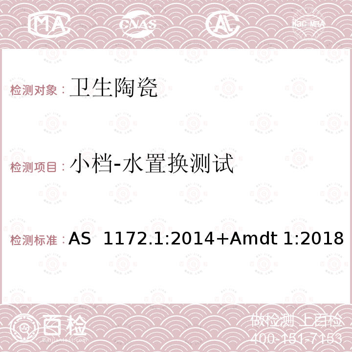 小档-水置换测试 坐便器 AS 1172.1:2014+Amdt 1:2018