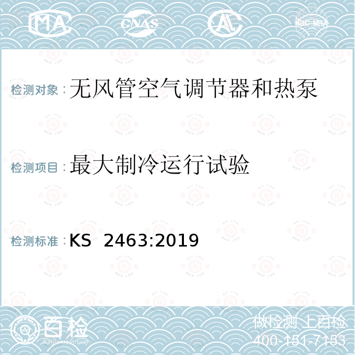 最大制冷运行试验 KS  2463:2019 无风管空气调节器和热泵性能测试 KS 2463:2019