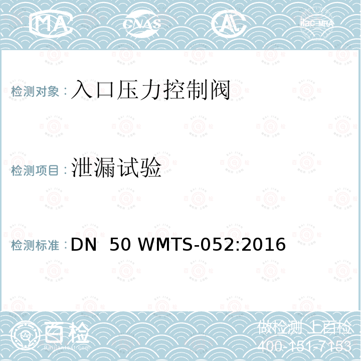 泄漏试验 WMTS-052:2016 金属阀体入口压力控制阀大于DN 50 