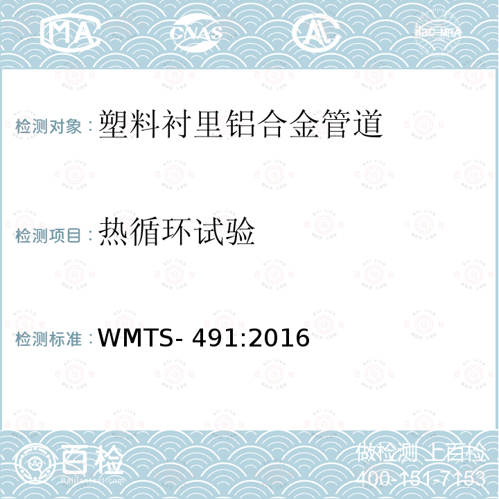 热循环试验 WMTS-491:2016 管道供水用塑料衬里铝合金管道系统 